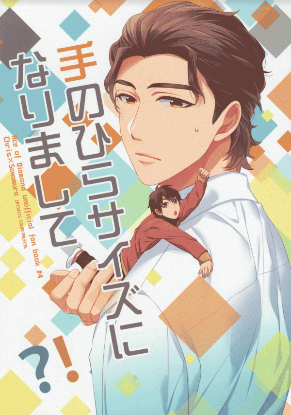 Diamond no Ace - I've Become Small Enough to Fit in a Palm?! (Doujinshi)