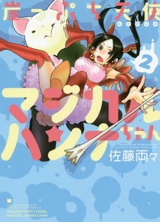 Gakeppuchi Tenshi Magical Hanna-chan
