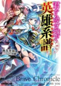 Kimi kara Uketsugu Brave Chronicle (Novel)