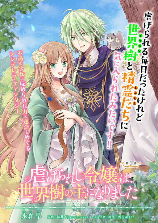 The Oppressed Daughter Became the Master of Yggdrasil manga