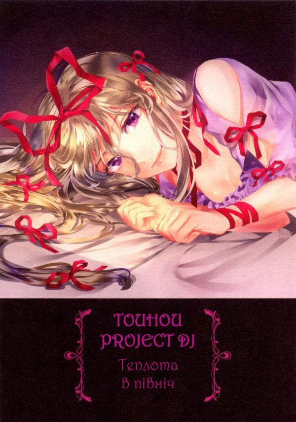 Touhou Project - The Warmth In The Middle Of The Night (Doujinshi)